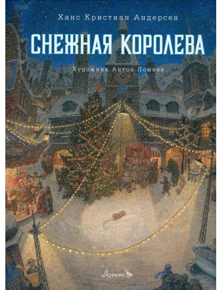 Снежная королева: сказка