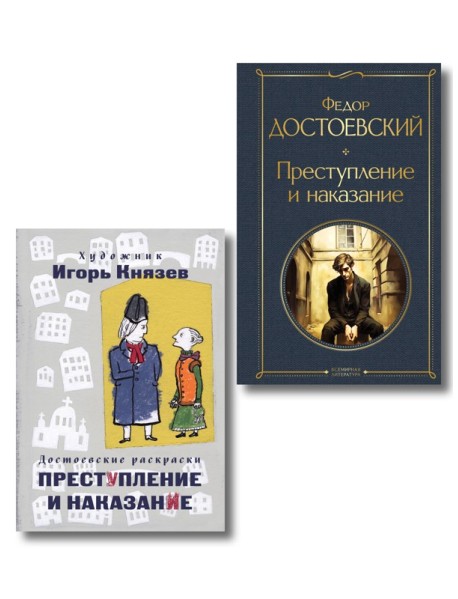 Преступление, наказание и раскраска (набор из книги и раскраски)