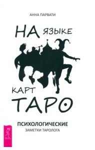 На языке карт Таро. Психологические заметки таролога (6126)