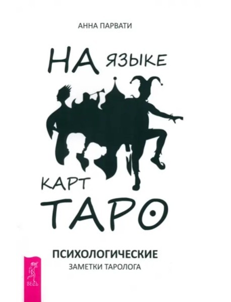 На языке карт Таро. Психологические заметки таролога (6126)