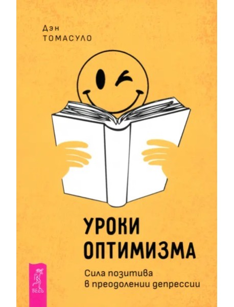Уроки оптимизма: сила позитива в преодолении депрессии (6163)