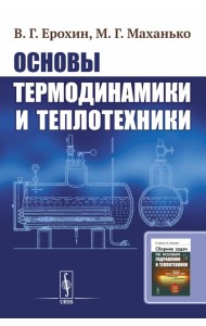 Основы термодинамики и теплотехники