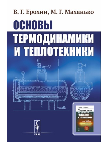 Основы термодинамики и теплотехники