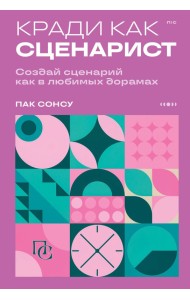 Кради как сценарист. Создай сценарий как в любимых дорамах