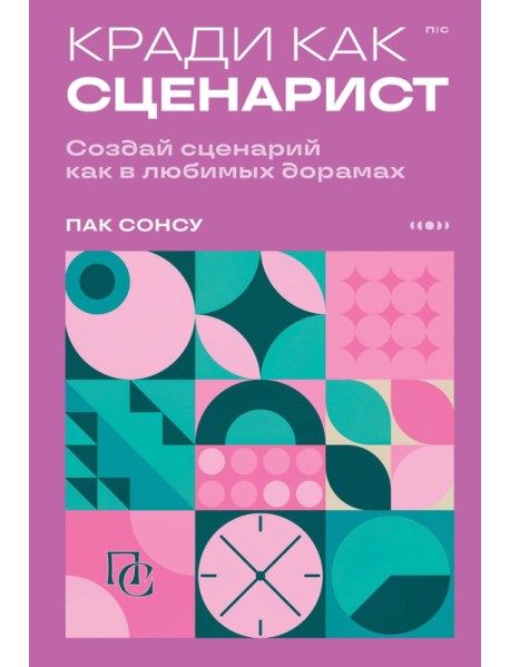 Кради как сценарист. Создай сценарий как в любимых дорамах