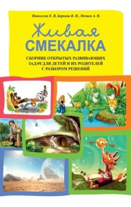 Живая смекалка. Сборник открытых развивающих задач для детей и их родителей с разбором решений