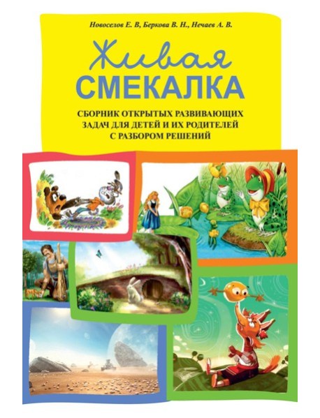 Живая смекалка. Сборник открытых развивающих задач для детей и их родителей с разбором решений