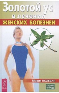 Золотой ус в лечении женских болезней