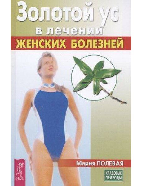 Золотой ус в лечении женских болезней