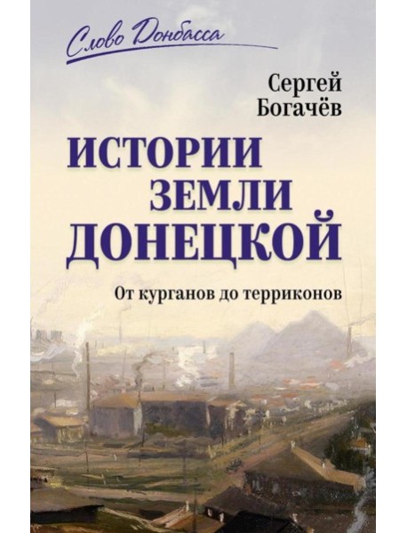 Истории земли Донецкой. От курганов до терриконов