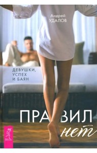Правил нет. Девушки, успех и баян (3281)