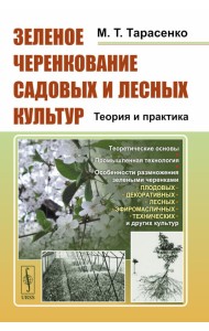 Зеленое черенкование садовых и лесных культур: Теория и практика