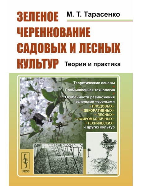 Зеленое черенкование садовых и лесных культур: Теория и практика