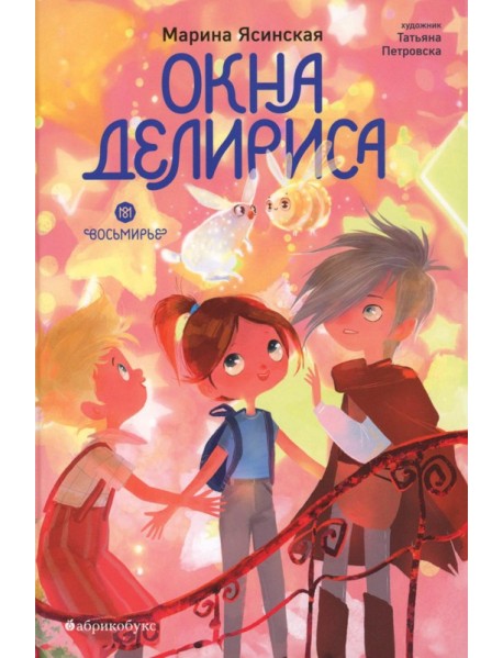 Окна Делириса. Восьмирье. Кн. 7