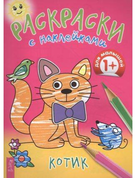 Котик