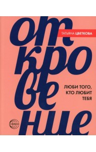 Откровение. Люби того, кто любит тебя