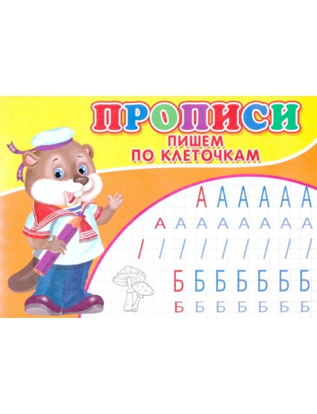 Прописи. Пишем по клеточкам
