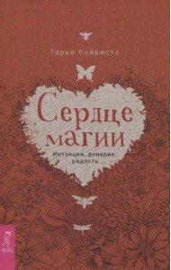 Сердце магии. Интуиция, доверие, радость (3676)