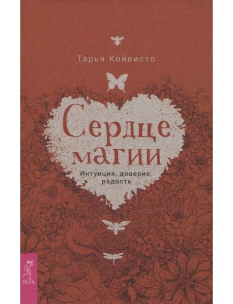 Сердце магии. Интуиция, доверие, радость (3676)