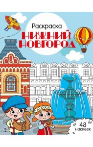Нижний Новгород: раскраска. 48 наклеек