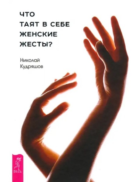 Что таят в себе женские жесты? (3137)