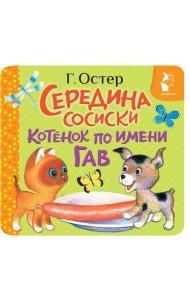 Середина сосиски. Котёнок по имени Гав