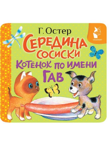 Середина сосиски. Котёнок по имени Гав