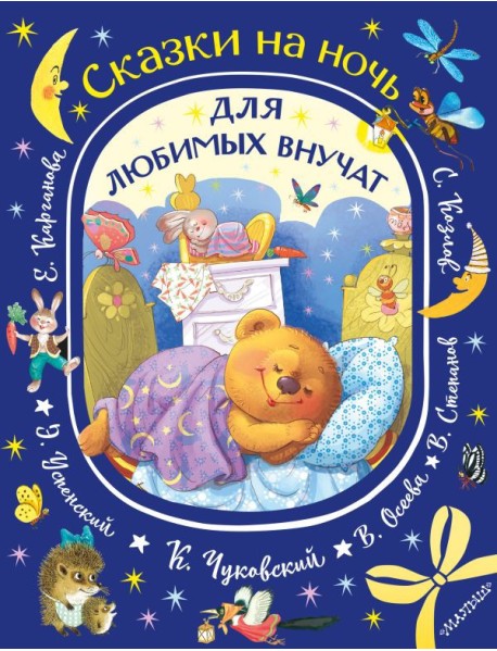 Сказки на ночь для любимых внучат