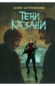 Тени Казани