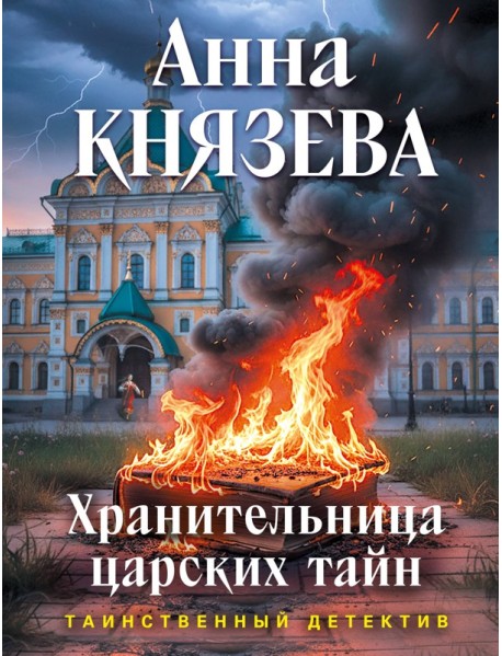 Хранительница царских тайн