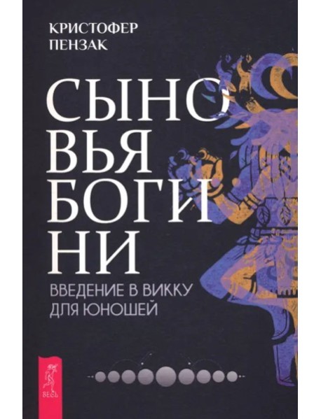 Сыновья Богини. Руководство по Викке для юношей (6501)