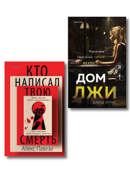 Комплект из 2 книг (Кто написал твою смерть; Дом лжи)