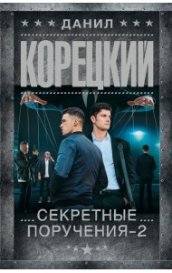 Секретные поручения - 2