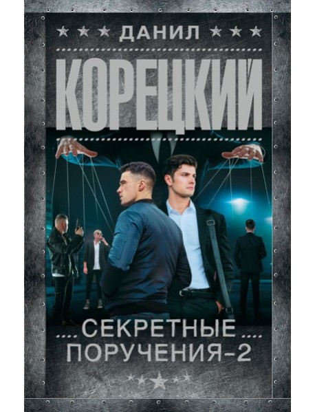 Секретные поручения - 2