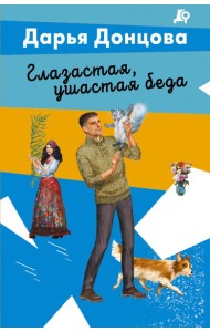 Глазастая, ушастая беда