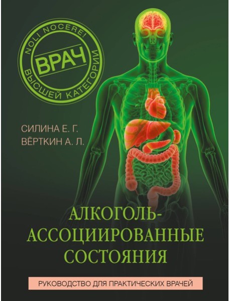 Алкоголь-ассоциированные состояния. Руководство для практических врачей