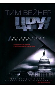 ЦРУ. Правдивая история. Вейнер Т.