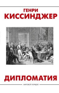 Дипломатия