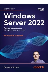 Windows Server 2022. Полное руководство по администрированию