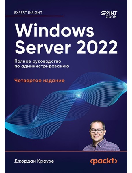 Windows Server 2022. Полное руководство по администрированию