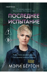 Последнее испытание