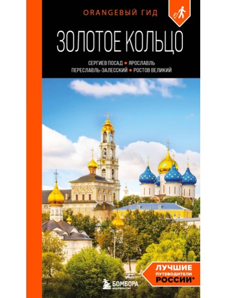 Золотое кольцо 1. Сергиев Посад, Переславль-Залесский, Ростов Великий и Ярославль: путеводитель