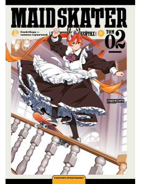MAID SKATER - Горничные на скейтах. Т. 2: манга. (обл.)