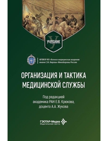 Организация и тактика медицинской службы: Учебник