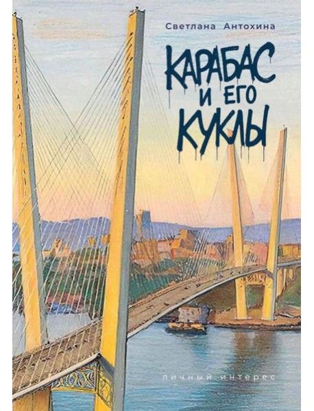 Карабас и его куклы