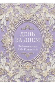 День за днем. Любимая книга А.Ф. Романовой