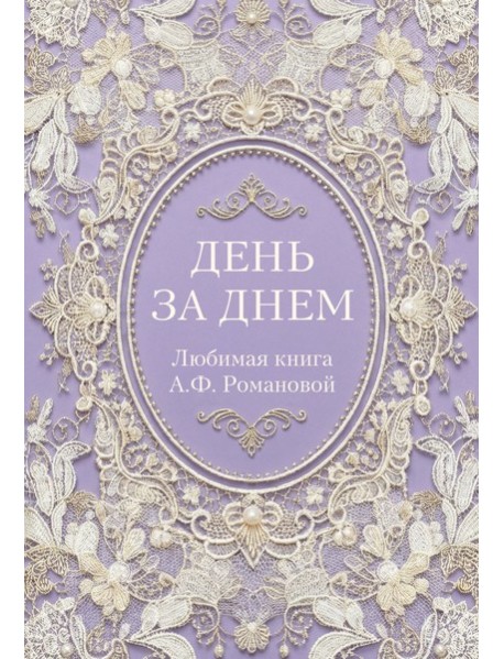 День за днем. Любимая книга А.Ф. Романовой
