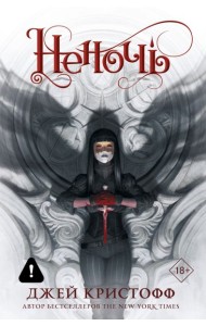 Неночь (новая редакция)