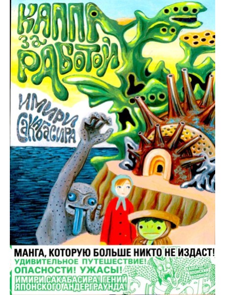 Каппа за работой: манга. (обл.)