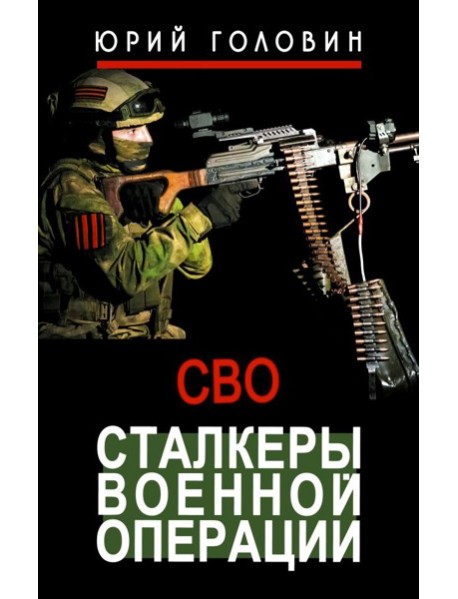 Сталкеры военной операции